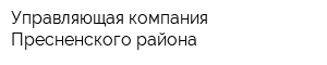 Управляющая компания Пресненского района