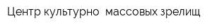 Центр культурно- массовых зрелищ
