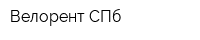 Велорент СПб