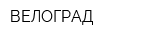 ВЕЛОГРАД