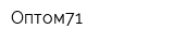 Оптом71