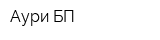 Аури БП