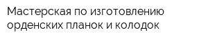 Мастерская по изготовлению орденских планок и колодок