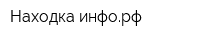 Находка-инфорф