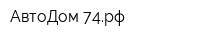 АвтоДом-74рф