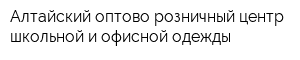 Алтайский оптово-розничный центр школьной и офисной одежды