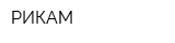 РИКАМ
