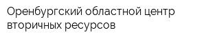 Оренбургский областной центр вторичных ресурсов