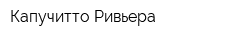 Капучитто Ривьера