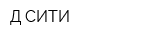 Д-СИТИ