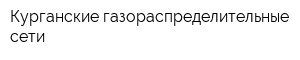 Курганские газораспределительные сети