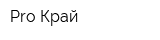 Pro Край