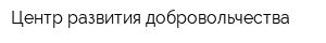 Центр развития добровольчества