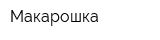 Макарошка
