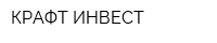 КРАФТ ИНВЕСТ