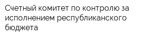 Счетный комитет по контролю за исполнением республиканского бюджета