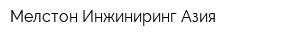 Мелстон Инжиниринг-Азия