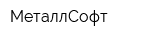 МеталлСофт