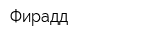 Фирадд