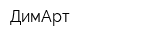 ДимАрт