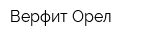 Верфит-Орел