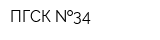 ПГСК  34