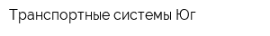 Транспортные системы-Юг