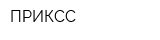 ПРИКСС