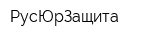 РусЮрЗащита