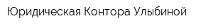 Юридическая Контора Улыбиной
