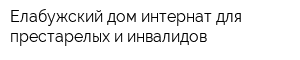 Елабужский дом-интернат для престарелых и инвалидов