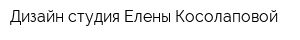 Дизайн-студия Елены Косолаповой