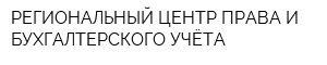РЕГИОНАЛЬНЫЙ ЦЕНТР ПРАВА И БУХГАЛТЕРСКОГО УЧЁТА
