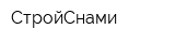 СтройСнами
