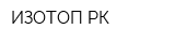 ИЗОТОП РК