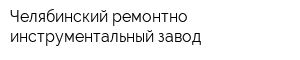 Челябинский ремонтно-инструментальный завод