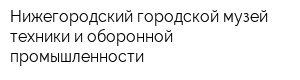 Нижегородский городской музей техники и оборонной промышленности