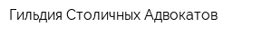 Гильдия Столичных Адвокатов