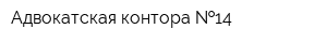 Адвокатская контора  14