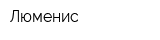 Люменис