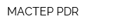 МАСТЕР-PDR