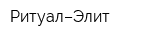 Ритуал–Элит