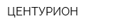 ЦЕНТУРИОН