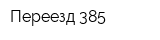 Переезд-385