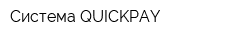 Система QUICKPAY