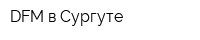 DFM в Сургуте