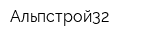Альпстрой32
