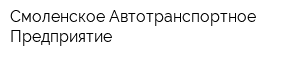 Смоленское Автотранспортное Предприятие