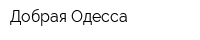 Добрая Одесса