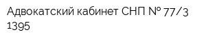 Адвокатский кабинет СНП   773-1395